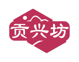 贡兴坊 商标图样