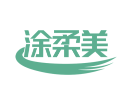 涂柔美 商标图样