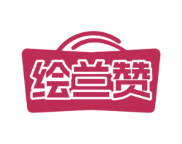 绘兰赞 商标图样