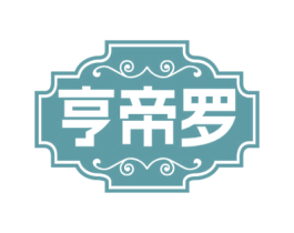 亨帝罗 商标图样