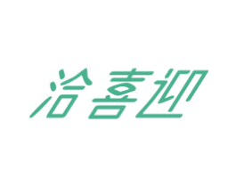 洽喜迎 商标图样