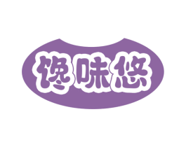 馋味悠 商标图样
