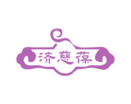 济慈葆 商标图样