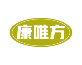 康唯方 商标图样