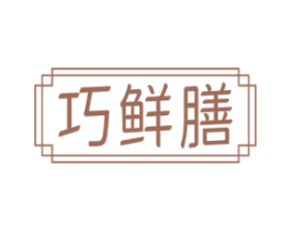 巧鲜膳 商标图样