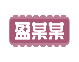 盈某某 商标图样