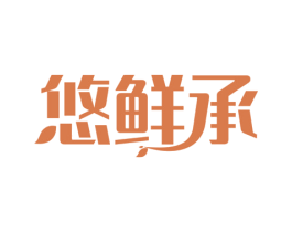 悠鲜承 商标图样