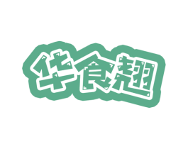 华食翘 商标图样