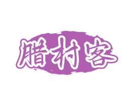 腊村客 商标图样