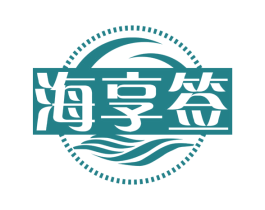 海享签 商标图样