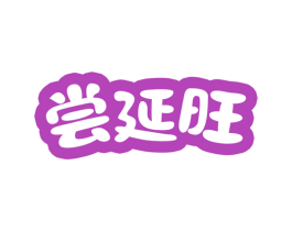 尝延旺 商标图样