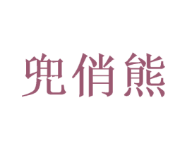 兜俏熊 商标图样