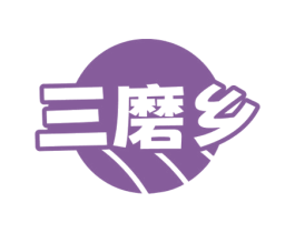 三磨乡 商标图样
