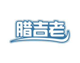 腊吉老 商标图样