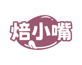 焙小嘴 商标图样