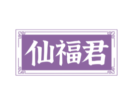 仙福君 商标图样