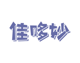 佳哆妙 商标图样