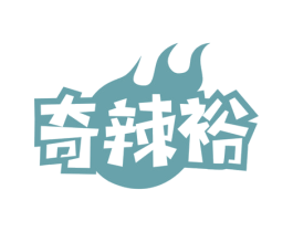 奇辣裕 商标图样
