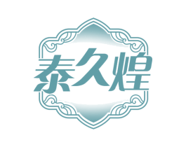 泰久煌 商标图样