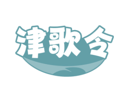 津歌令 商标图样