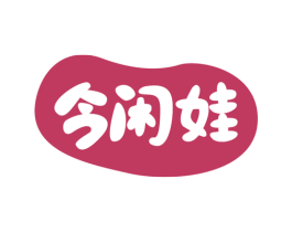 今闲娃 商标图样