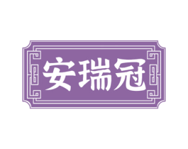 安瑞冠 商标图样