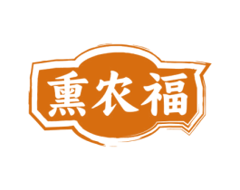 熏农福 商标图样