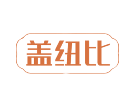 盖纽比 商标图样