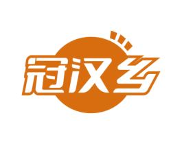 冠汉乡 商标图样