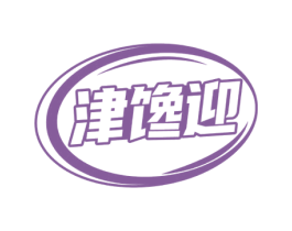 津馋迎 商标图样