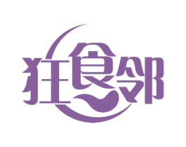 狂食邻 商标图样