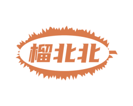 榴北北 商标图样