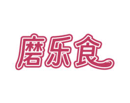 磨乐食 商标图样