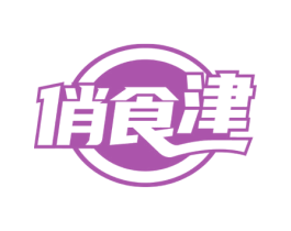 俏食津 商标图样