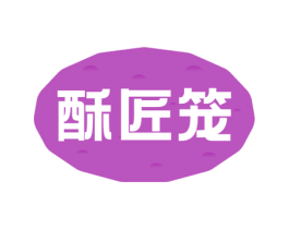 酥匠笼 商标图样