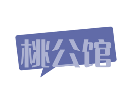 桃公馆 商标图样