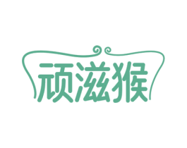 顽滋猴 商标图样