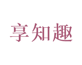 享知趣 商标图样