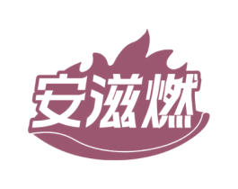 安滋燃 商标图样