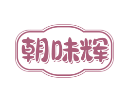 朝味辉 商标图样
