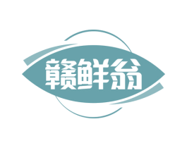 赣鲜翁 商标图样