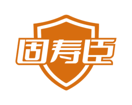 固寿臣 商标图样