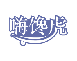 嗨馋虎 商标图样