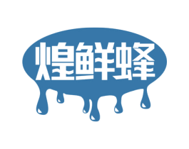 煌鲜蜂 商标图样