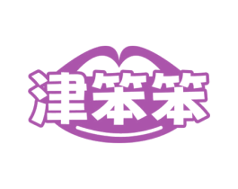 津笨笨 商标图样