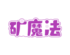 矿魔法 商标图样