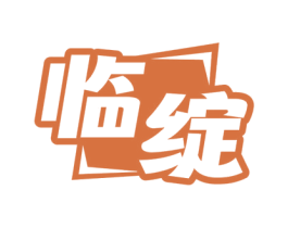 临绽 商标图样