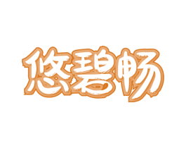 悠碧畅 商标图样