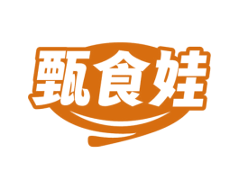甄食娃 商标图样