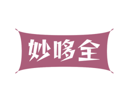 妙哆全 商标图样